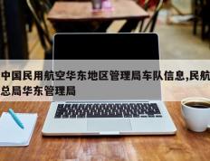 中国民用航空华东地区管理局车队信息,民航总局华东管理局
