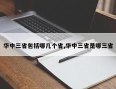 华中三省包括哪几个省,华中三省是哪三省