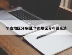华南地区分布图,华南地区分布图高清