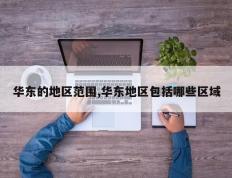 华东的地区范围,华东地区包括哪些区域