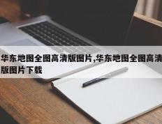 华东地图全图高清版图片,华东地图全图高清版图片下载