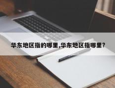 华东地区指的哪里,华东地区指哪里?