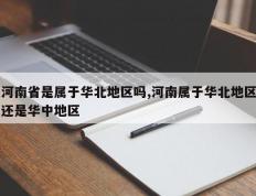 河南省是属于华北地区吗,河南属于华北地区还是华中地区