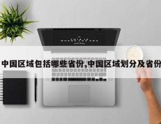 中国区域包括哪些省份,中国区域划分及省份