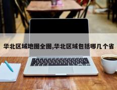 华北区域地图全图,华北区域包括哪几个省