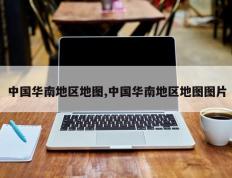 中国华南地区地图,中国华南地区地图图片
