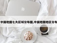 中国地图七大区域分布图,中国地图地区分布