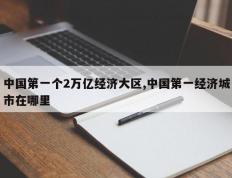 中国第一个2万亿经济大区,中国第一经济城市在哪里