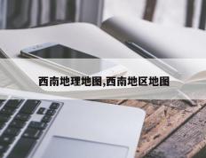 西南地理地图,西南地区地图