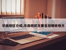 华南地区介绍,华南地区主要包括哪些地方