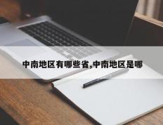 中南地区有哪些省,中南地区是哪