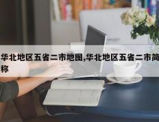 华北地区五省二市地图,华北地区五省二市简称