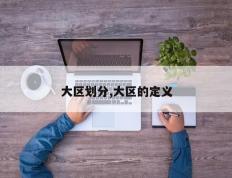 大区划分,大区的定义