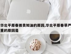 华北平原春雨贵如油的原因,华北平原春旱严重的原因是
