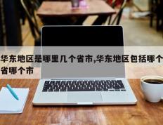 华东地区是哪里几个省市,华东地区包括哪个省哪个市