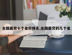 全国最穷十个省份排名,全国最穷的几个省