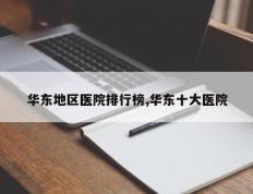 华东地区医院排行榜,华东十大医院