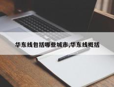 华东线包括哪些城市,华东线概括