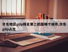 华东地区gdp排名第二的是哪个城市,华东gdp占比