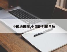 中国地形图,中国地形图手绘