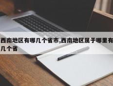 西南地区有哪几个省市,西南地区属于哪里有几个省