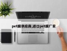 pet膜供应商,进口pet膜厂家