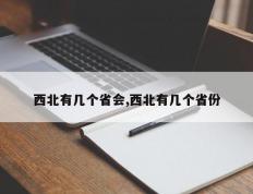 西北有几个省会,西北有几个省份
