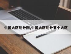 中国大区划分图,中国大区划分五个大区