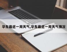 华东最近一周天气,华东最近一周天气情况