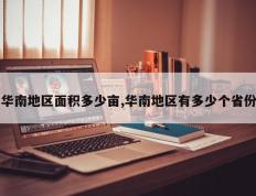华南地区面积多少亩,华南地区有多少个省份