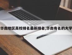 华南地区高校排名最新排名,华南有名的大学