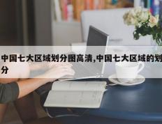 中国七大区域划分图高清,中国七大区域的划分