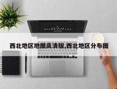西北地区地图高清版,西北地区分布图