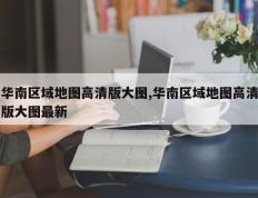 华南区域地图高清版大图,华南区域地图高清版大图最新