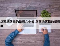 华西地区指的是哪几个省,华西地区指的是哪里