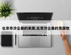 北京市沙尘暴的来源,北京沙尘暴的发源地