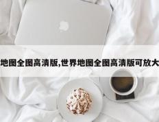 地图全图高清版,世界地图全图高清版可放大