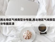 西北地区气候类型分布图,西北地区气候类型分布图高清