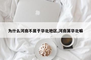 为什么河南不属于华北地区,河南算华北嘛