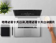 地理必背十大口诀,地理必背十大口诀图片