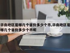 华南地区是哪几个省份多少个市,华南地区是哪几个省份多少个市呢