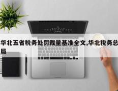 华北五省税务处罚裁量基准全文,华北税务总局