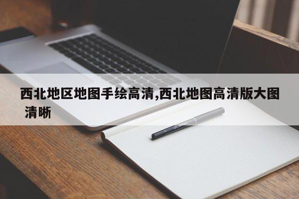 西北地区地图手绘高清,西北地图高清版大图 清晰