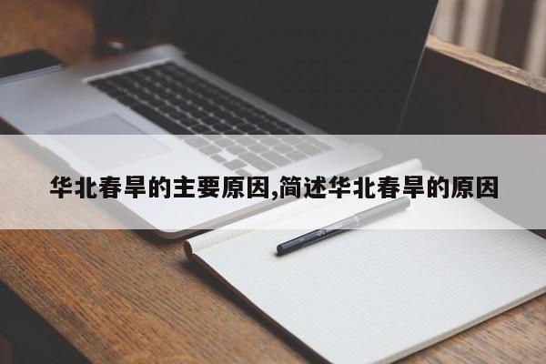 华北春旱的主要原因,简述华北春旱的原因