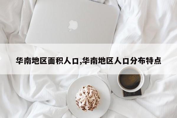 华南地区面积人口,华南地区人口分布特点