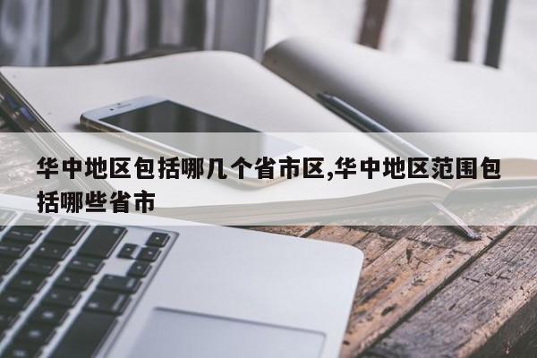 华中地区包括哪几个省市区,华中地区范围包括哪些省市