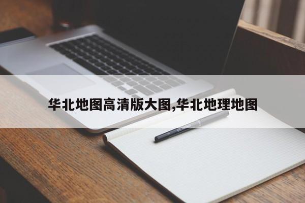 华北地图高清版大图,华北地理地图
