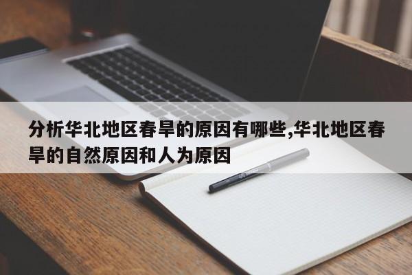 分析华北地区春旱的原因有哪些,华北地区春旱的自然原因和人为原因