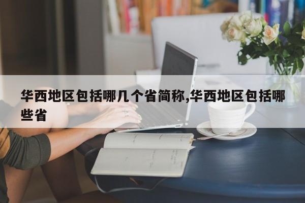 华西地区包括哪几个省简称,华西地区包括哪些省