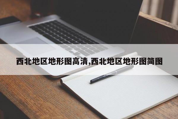 西北地区地形图高清,西北地区地形图简图